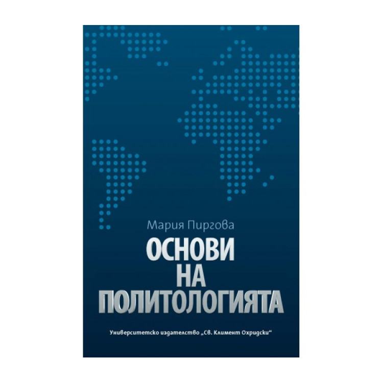 Основи на политологията, Пиргова 2013