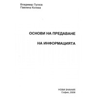 Основи на предаване на информацията В.Пулков