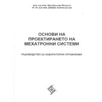  Основи на проектирането на мехатронни системии Малаков