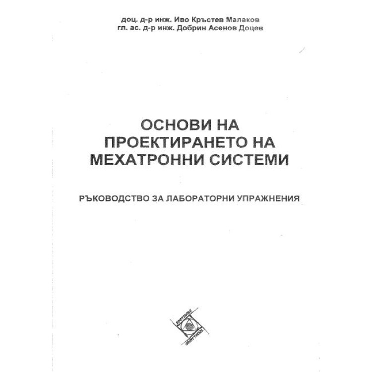 Основи на проектирането на мехатронни системии Малаков