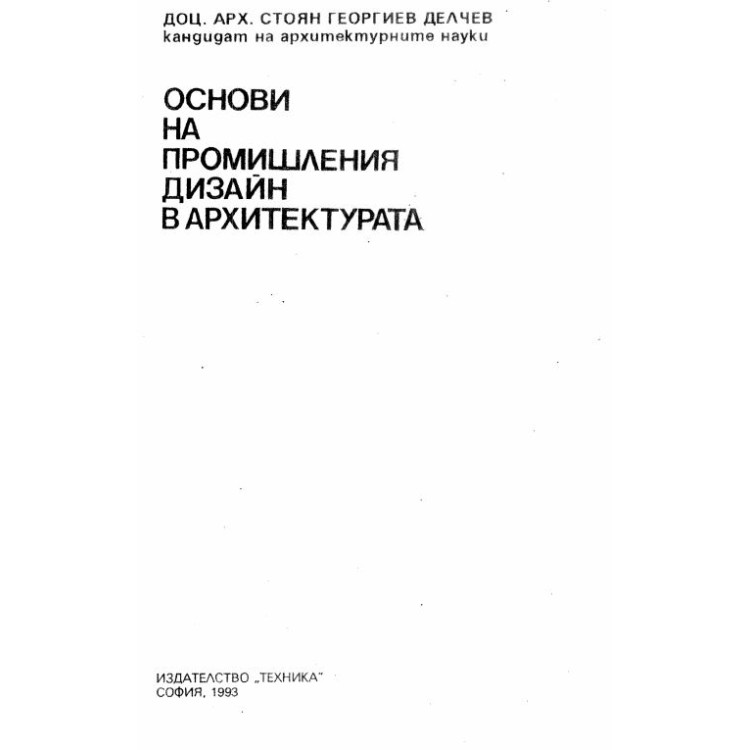 Основи на промишления дизайн в архитектурата, Делчев, 1993