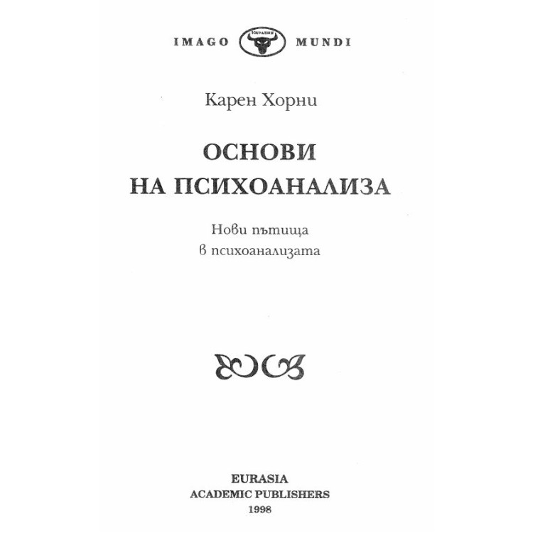 Основи на психоанализа Нови пътища в психоанализата Хорни 1998