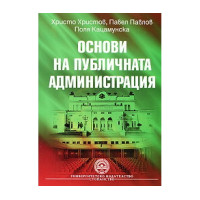 Основи на публичната администрация Христов 2007 Основи на публичната администрация Христов 2007