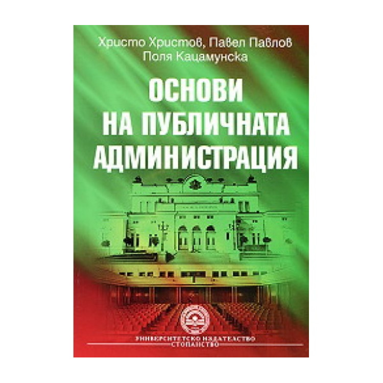 Основи на публичната администрация Христов 2007