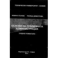 Основи на публичната администрация учебно помагало 2013 Кънева