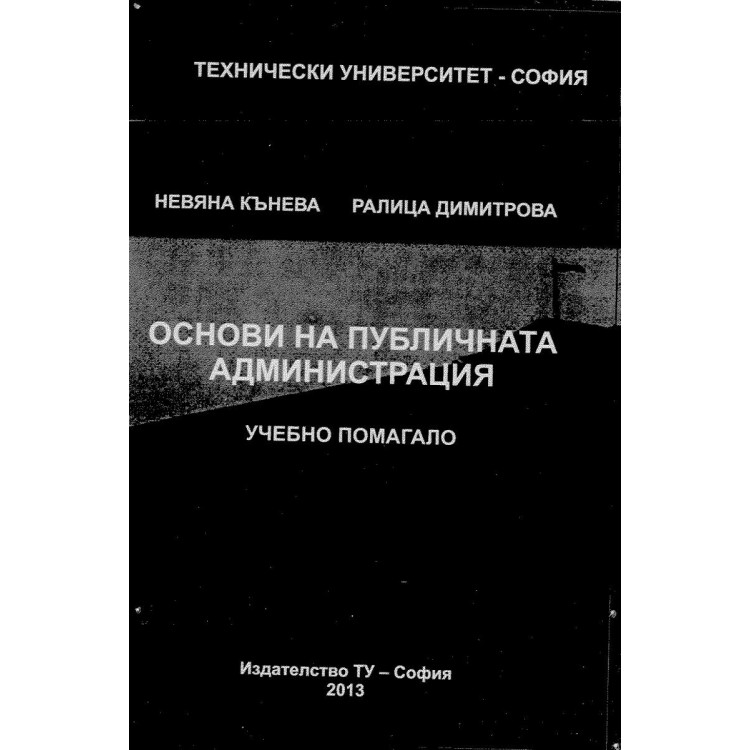 Основи на публичната администрация учебно помагало 2013 Кънева