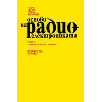 Основи на радио електрониката 2006 Ненов Основи на радио електрониката 2006 Ненов