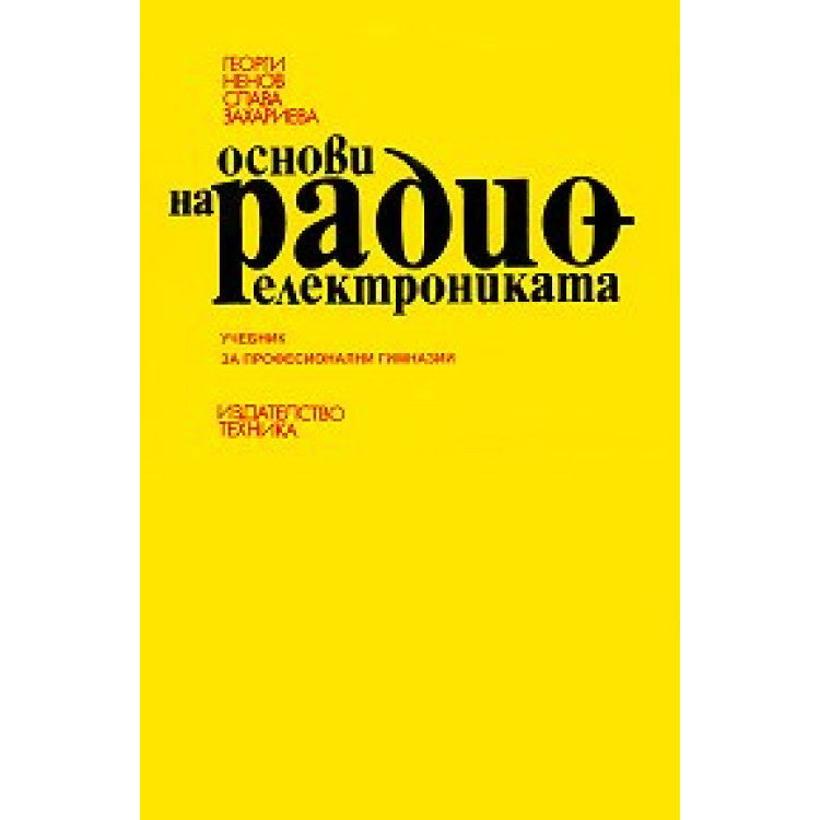 Основи на радио електрониката 2006 Ненов