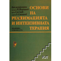 Основи на реанимацията и интензивната терапия, Йорданов 1987г.