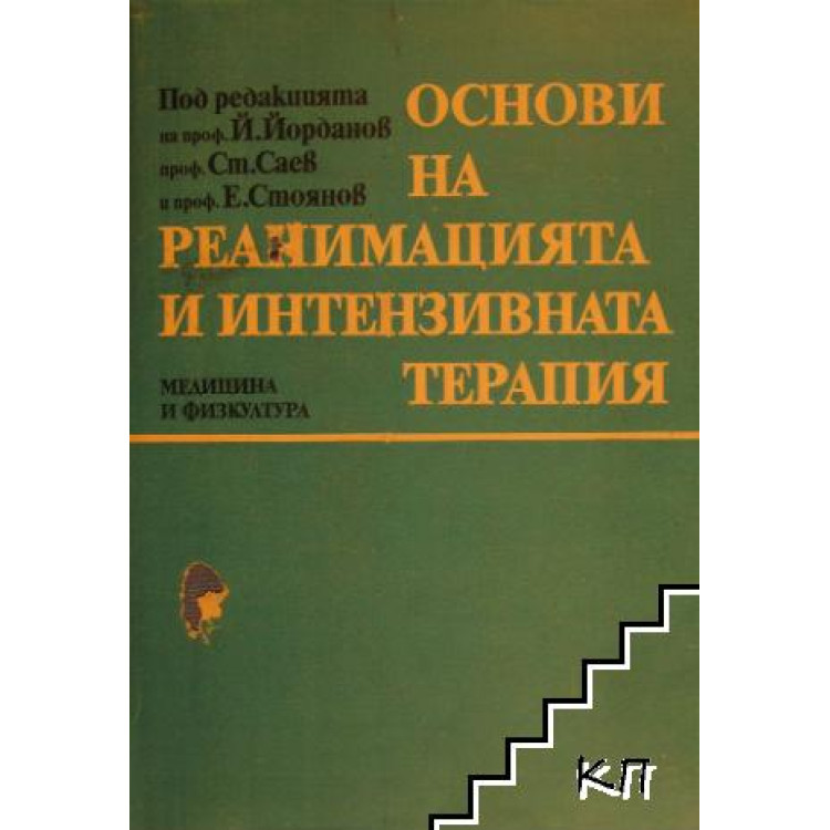 Основи на реанимацията и интензивната терапия, Йорданов 1987г.