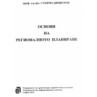 Основи на регионалното планиране Димитров 2014