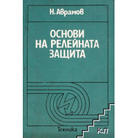 Основи на релейната защита Аврамов 1984