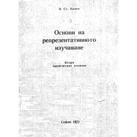 Основи на репрезентативното изучение Цонев 1971