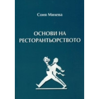 Основи на ресторантьорството Милева Основи на ресторантьорството Милева