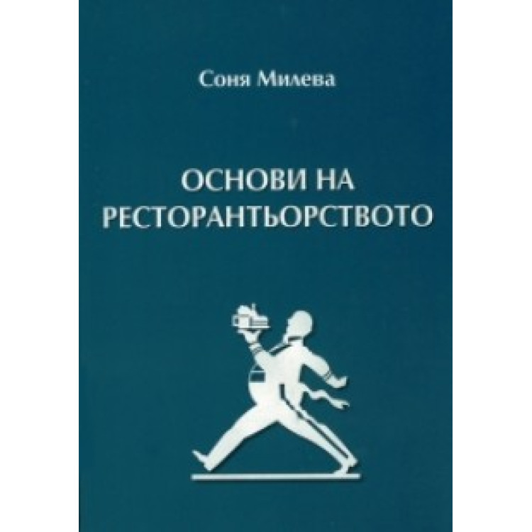 Основи на ресторантьорството Милева