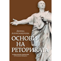 Основи на реториката, Д.Александрова Основи на реториката, Д.Александрова