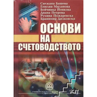 Основи на счетоводството 3-то преработено и допълнено издание Башева Основи на счетоводството 3-то преработено и допълнено издание Башева