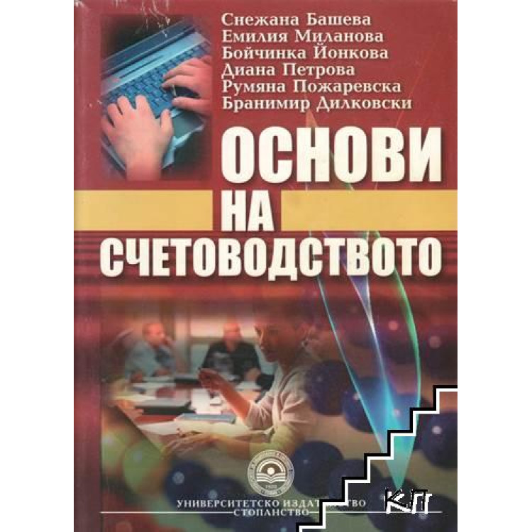 Основи на счетоводството 3-то преработено и допълнено издание Башева