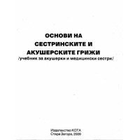 Основи на сестринските и акушерските грижи 2009