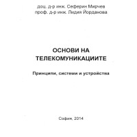 Основи на телекомуникациите Мирчев 2014