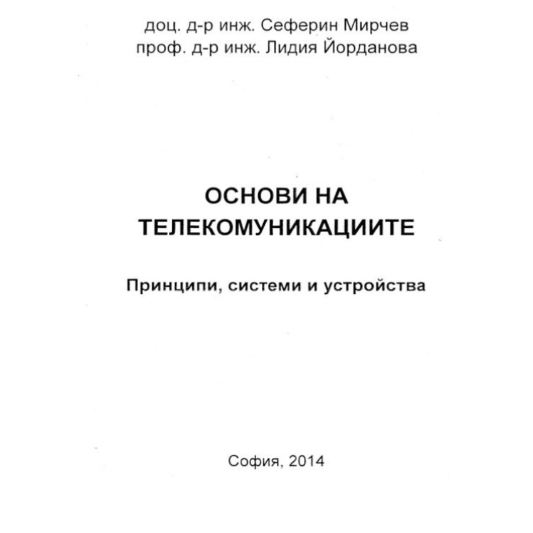 Основи на телекомуникациите Мирчев 2014
