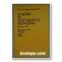 Основи на цикулковата методика втора част Хаджиатанасов1986