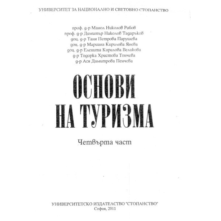 Основи на туризма Рибов 4-та част