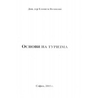 Основи на туризма Великова 2015
