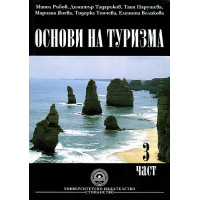 Основи на туризма, трета част- Рибов