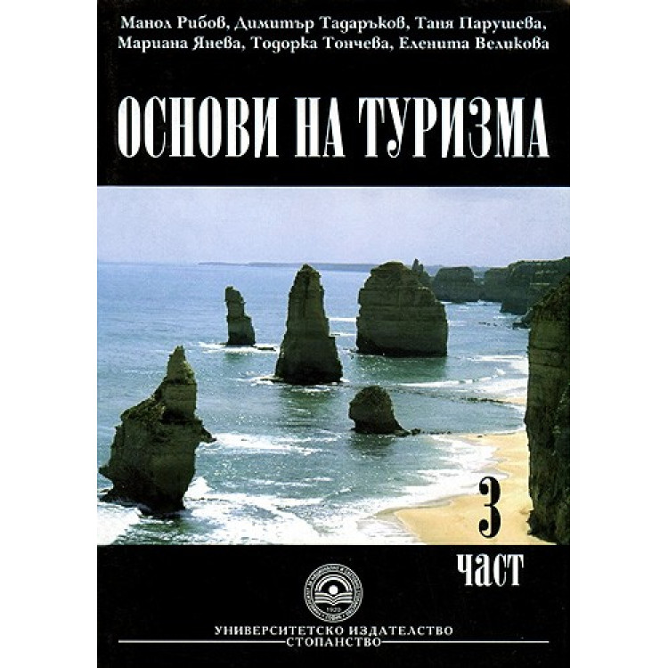 Основи на туризма, трета част- Рибов