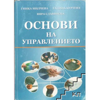 Основи на управлението Гинка Милчева 2008 Основи на управлението Гинка Милчева 2008