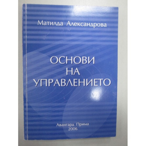 Основи на управлението  -  Матилда Александрова  2008