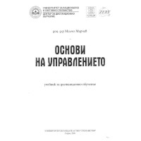 Основи на управлението Мирчев учебник за дистанционно обучение 2008