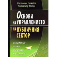 Основи на управлението на публичния сектор Светослав Ставрев 2008 Основи на управлението на публичния сектор Светослав Ставрев 2008