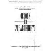 Основи на управлението унсс 1999г учебно помагало Ангелов