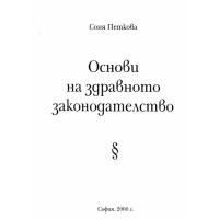 Основи на здравното законодателство Петкова 2006