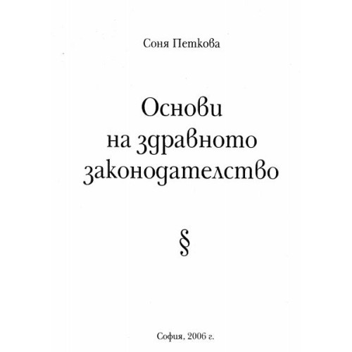 Основи на здравното законодателство Петкова 2006