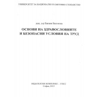 Основи на здравословните и безопасни условия на труд Евгениев 2015