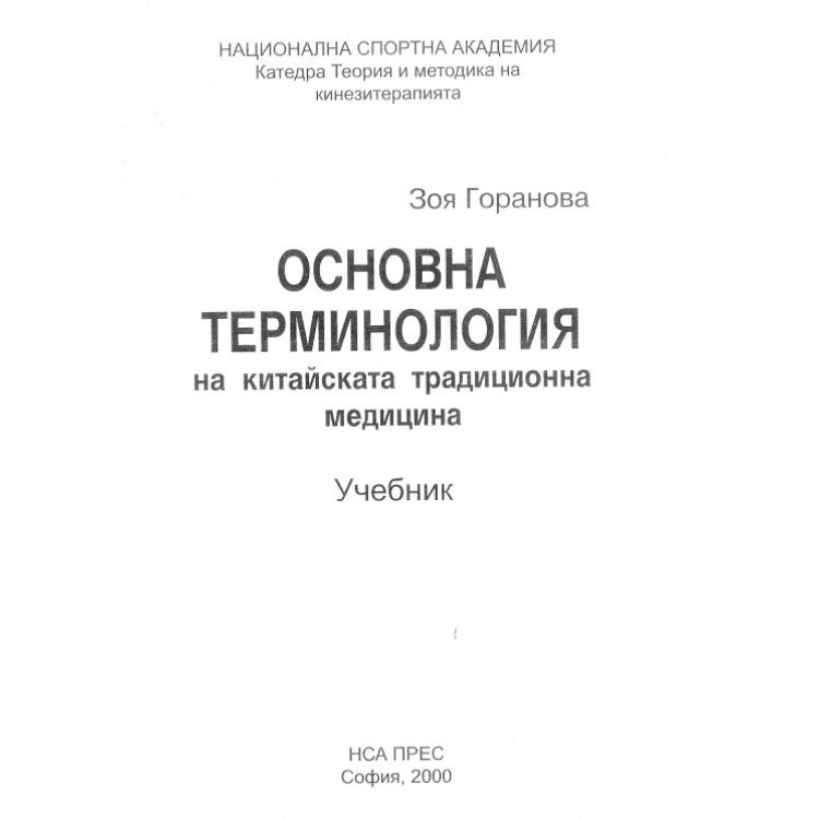 Основна терминология на китайската традиционна медицина Горанова 2000
