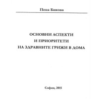 Основни аспекти и приоритети на здравните грижи в дома Бикова 2015