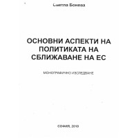 Основни аспекти на политиката на сближаване на ЕС Бонева 2010