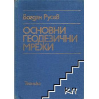 Основни геодезични мрежи Русев 1989
