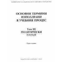 Основни термини използвани в учебния процес том 3