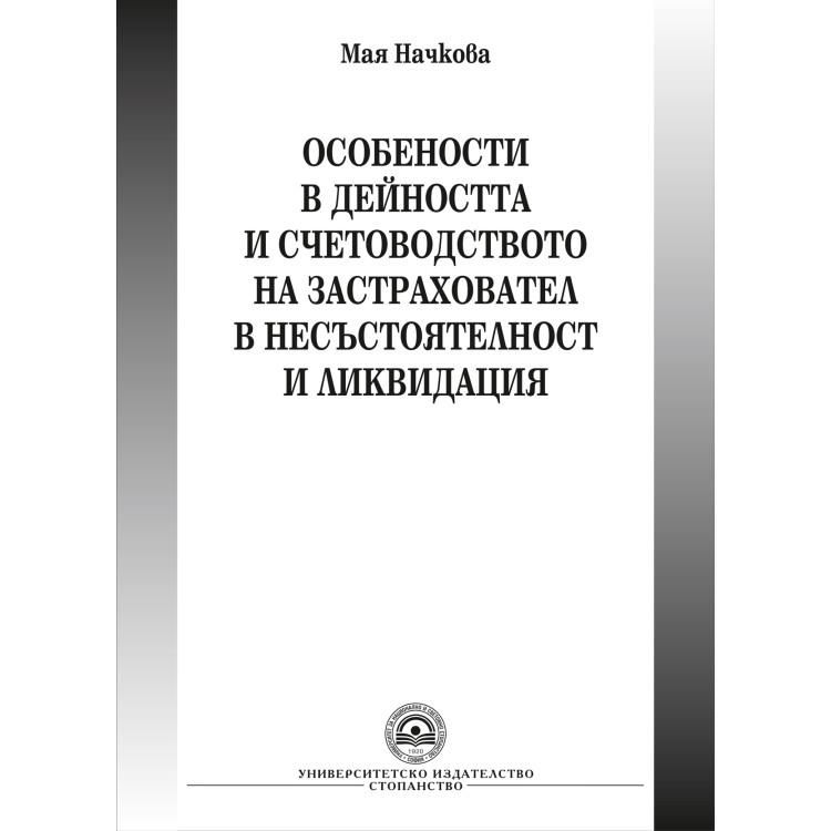 Особености в дейността и счетоводството на застраховател в несъстоятелност и ликвидация Начкова 2010
