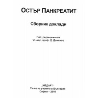 Остър Панкреатит Сборник доклади Дамянов 2010
