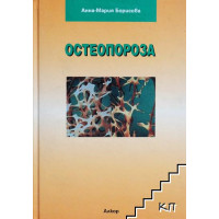 Остеопороза Борисова Остеопороза Борисова
