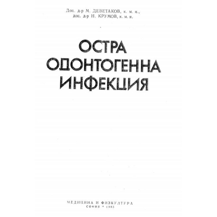 Остра одонтогенна инфекция Деветаков 1983
