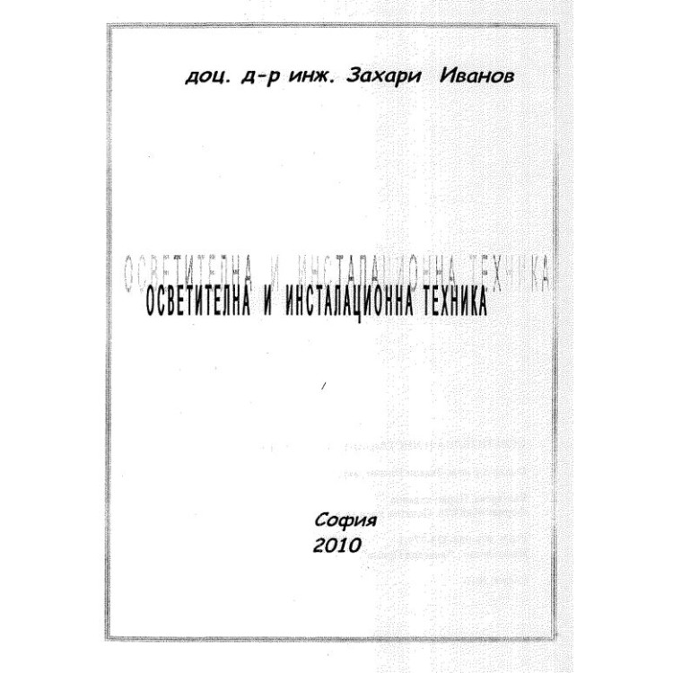 Осветителна и инсталационна техника доц. д-р инж. З.Иванов