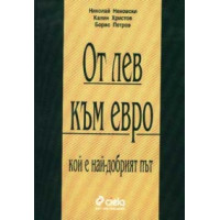 От лев към евро, Неновски, 2001