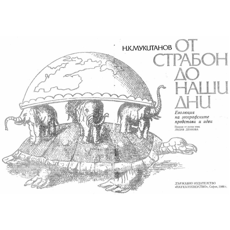От страбон до наши дни
